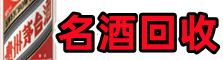 资阳市鑫全名酒回收店